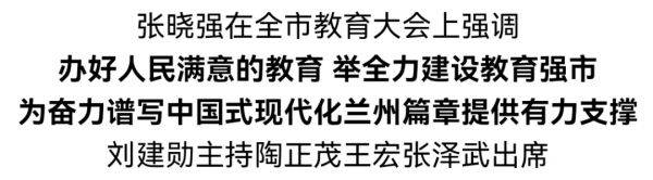 兰州市教育大会召开 张晓强出席会议并讲话