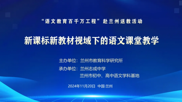 名家送教显担当，众师“追光”获教益--兰州志成中学成功承办陕师大“语文教育百千万工程”送教活动