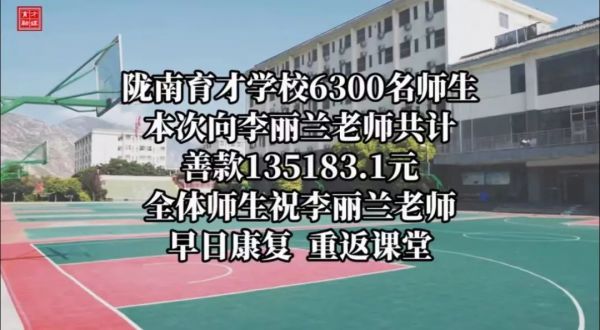 陇南育才学校师生向罹患重病的李丽兰老师捐款135183.1元