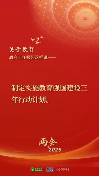 图来了！关于教育，2025年政府工作报告这样说——