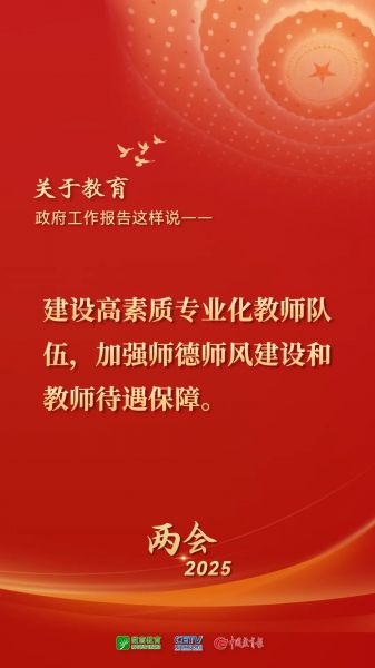 图来了！关于教育，2025年政府工作报告这样说——