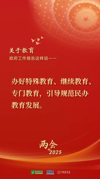 图来了！关于教育，2025年政府工作报告这样说——