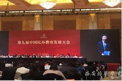 第九届中国民办教育发展大会在上海召开