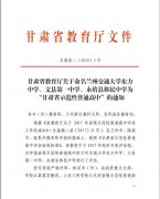 热烈祝贺东方中学被命名为“甘肃省示范性普通高中”