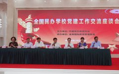 中国民办教育协会成功举办全国民办学校党建工作交流座谈会