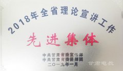 省教育厅荣获2018年全省理论宣讲工作先进集体