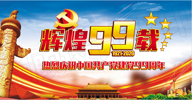 热烈庆祝中国共产党成立99周年