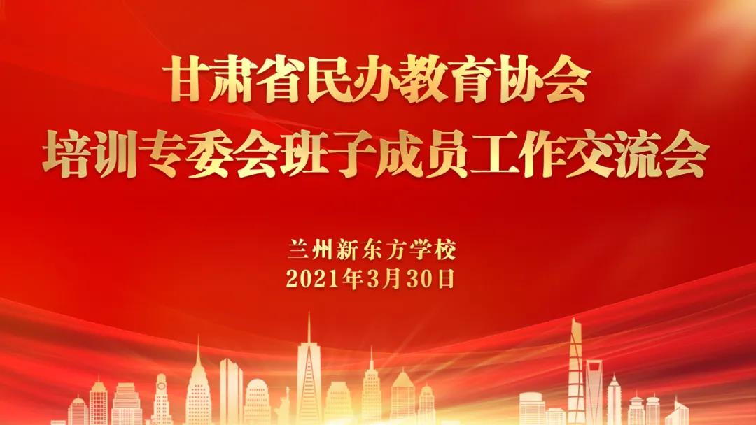 甘肃省民办教育协会简报2021年第4期（总第49期）