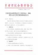 甘肃省民办教育协会关于招募杂志、网站、微信公众号托管服务机构的公告
