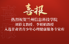 喜讯！兰州信息科技学院两名教师入选“甘肃省青少年心理健康服务专家库”&#8203;