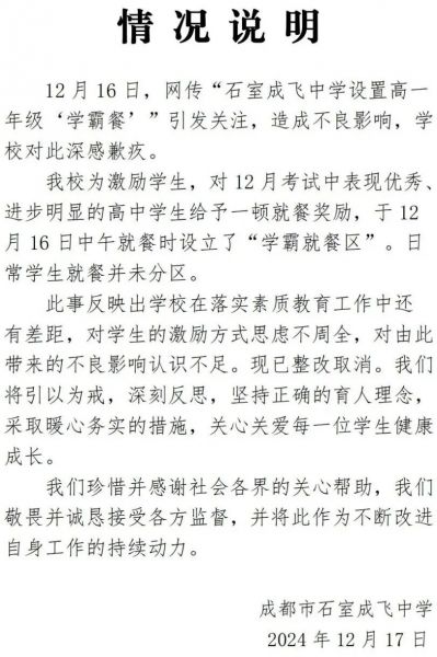 “学霸就餐区”引争议，成都一学校致歉?