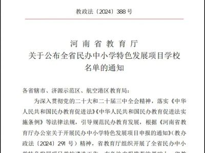 55所民办中小学校入选！全省民办中小学特色发展项目学校名单公布