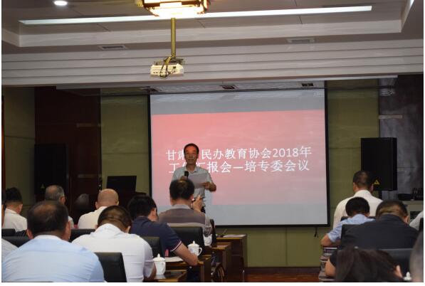 甘肃省民办教育协会2018年工作汇报会——培专委会议在兰州召开